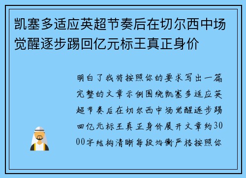 凯塞多适应英超节奏后在切尔西中场觉醒逐步踢回亿元标王真正身价