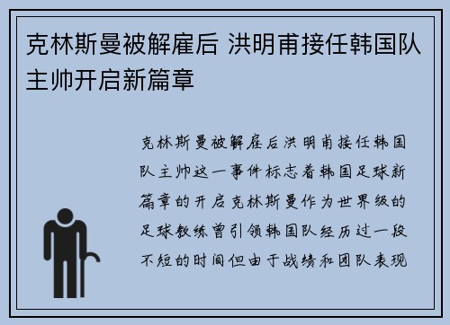 克林斯曼被解雇后 洪明甫接任韩国队主帅开启新篇章