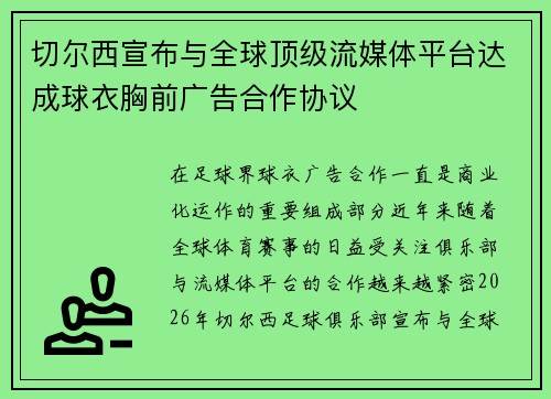 切尔西宣布与全球顶级流媒体平台达成球衣胸前广告合作协议