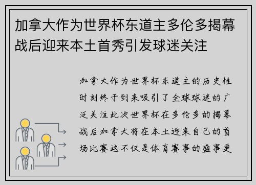 加拿大作为世界杯东道主多伦多揭幕战后迎来本土首秀引发球迷关注