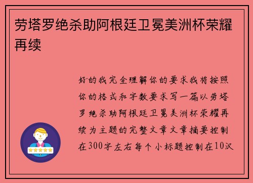 劳塔罗绝杀助阿根廷卫冕美洲杯荣耀再续