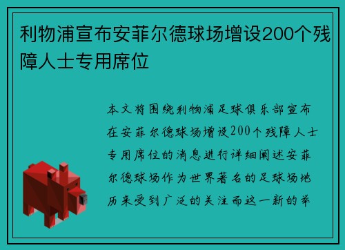 利物浦宣布安菲尔德球场增设200个残障人士专用席位