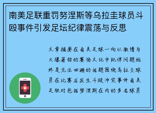 南美足联重罚努涅斯等乌拉圭球员斗殴事件引发足坛纪律震荡与反思