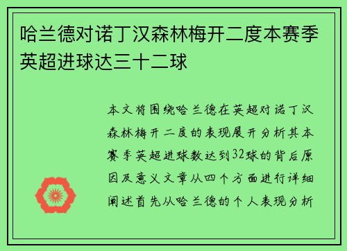 哈兰德对诺丁汉森林梅开二度本赛季英超进球达三十二球