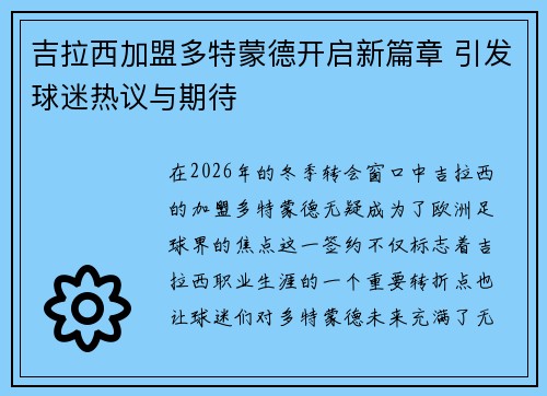 吉拉西加盟多特蒙德开启新篇章 引发球迷热议与期待