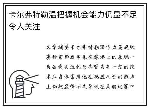 卡尔弗特勒温把握机会能力仍显不足令人关注