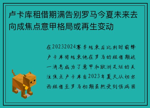 卢卡库租借期满告别罗马今夏未来去向成焦点意甲格局或再生变动