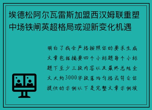 埃德松阿尔瓦雷斯加盟西汉姆联重塑中场铁闸英超格局或迎新变化机遇
