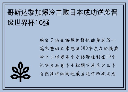哥斯达黎加爆冷击败日本成功逆袭晋级世界杯16强