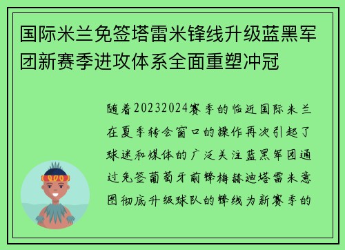 国际米兰免签塔雷米锋线升级蓝黑军团新赛季进攻体系全面重塑冲冠