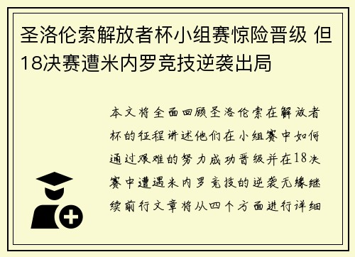 圣洛伦索解放者杯小组赛惊险晋级 但18决赛遭米内罗竞技逆袭出局