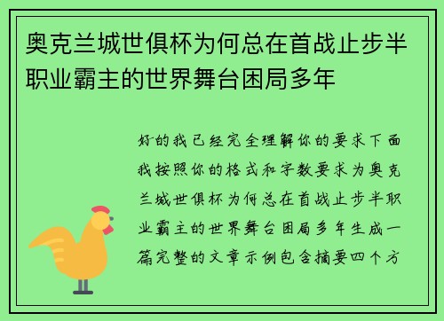 奥克兰城世俱杯为何总在首战止步半职业霸主的世界舞台困局多年