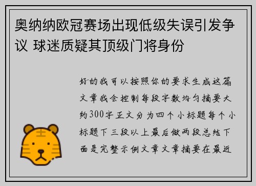奥纳纳欧冠赛场出现低级失误引发争议 球迷质疑其顶级门将身份