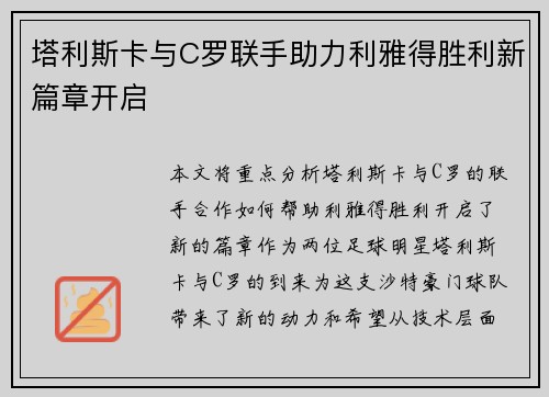 塔利斯卡与C罗联手助力利雅得胜利新篇章开启