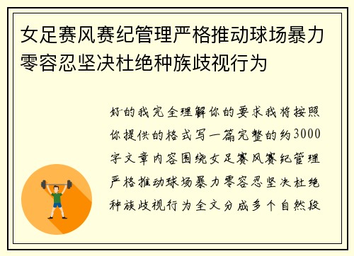 女足赛风赛纪管理严格推动球场暴力零容忍坚决杜绝种族歧视行为