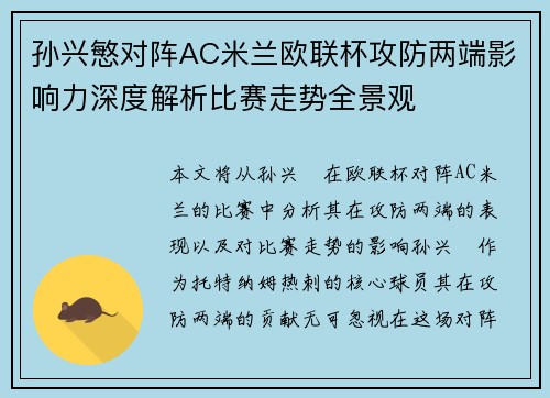 孙兴慜对阵AC米兰欧联杯攻防两端影响力深度解析比赛走势全景观