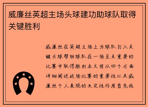 威廉丝英超主场头球建功助球队取得关键胜利