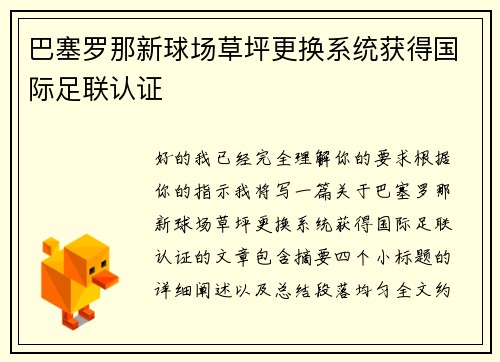 巴塞罗那新球场草坪更换系统获得国际足联认证