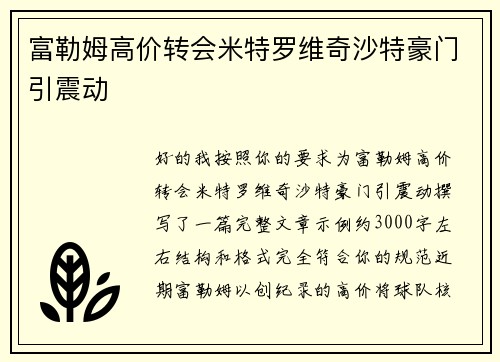 富勒姆高价转会米特罗维奇沙特豪门引震动