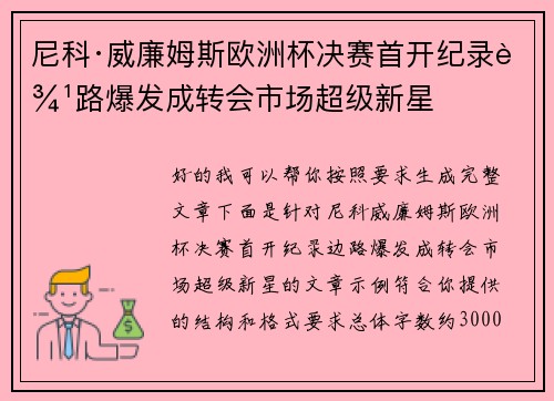尼科·威廉姆斯欧洲杯决赛首开纪录边路爆发成转会市场超级新星