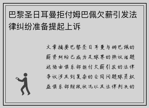 巴黎圣日耳曼拒付姆巴佩欠薪引发法律纠纷准备提起上诉