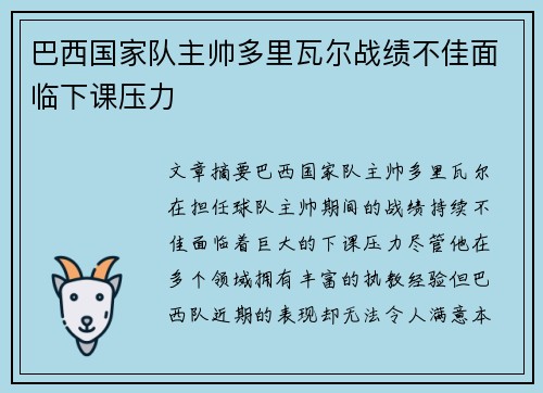 巴西国家队主帅多里瓦尔战绩不佳面临下课压力
