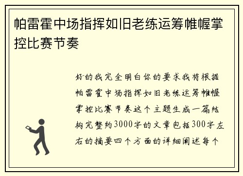 帕雷霍中场指挥如旧老练运筹帷幄掌控比赛节奏