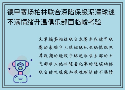德甲赛场柏林联合深陷保级泥潭球迷不满情绪升温俱乐部面临峻考验