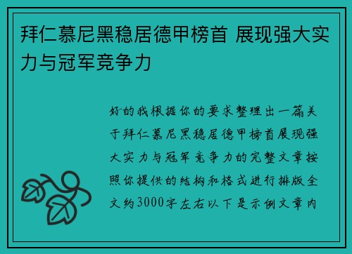 拜仁慕尼黑稳居德甲榜首 展现强大实力与冠军竞争力