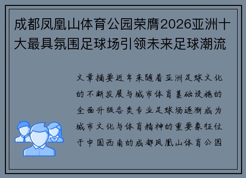 成都凤凰山体育公园荣膺2026亚洲十大最具氛围足球场引领未来足球潮流