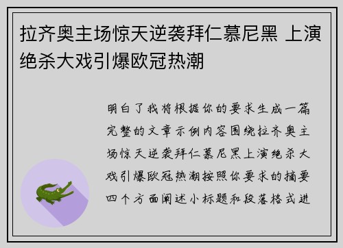 拉齐奥主场惊天逆袭拜仁慕尼黑 上演绝杀大戏引爆欧冠热潮