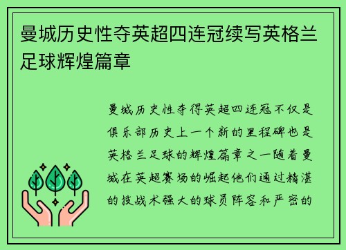 曼城历史性夺英超四连冠续写英格兰足球辉煌篇章