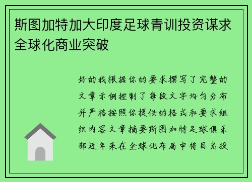 斯图加特加大印度足球青训投资谋求全球化商业突破