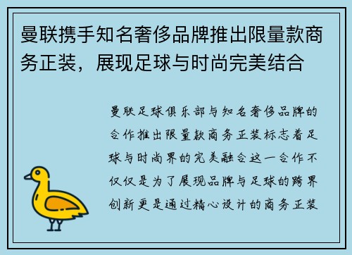 曼联携手知名奢侈品牌推出限量款商务正装，展现足球与时尚完美结合