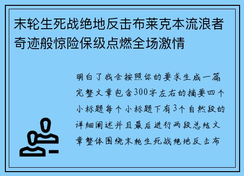 末轮生死战绝地反击布莱克本流浪者奇迹般惊险保级点燃全场激情
